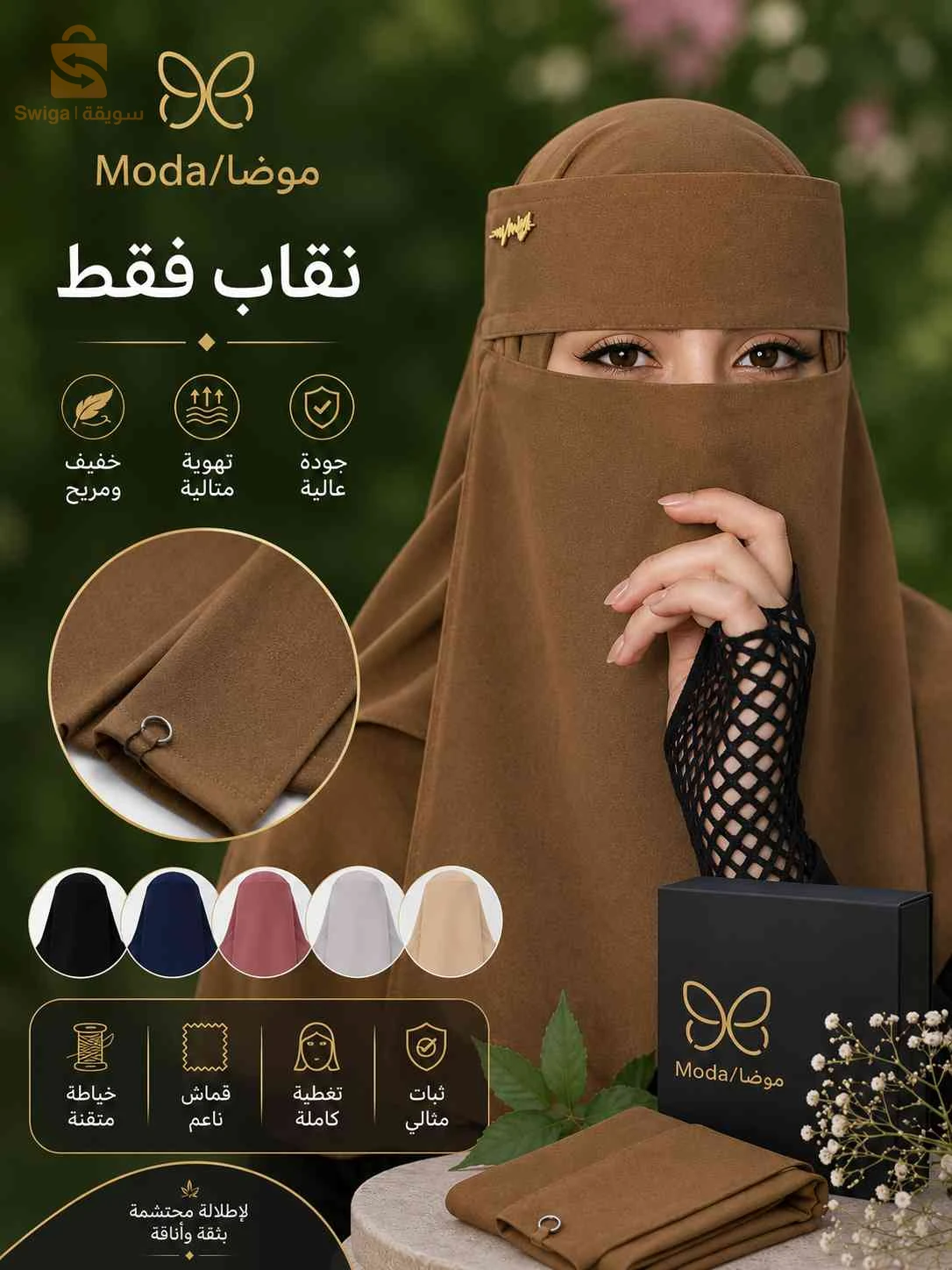 نقاب بالالوان اصلي مستورد من مصر