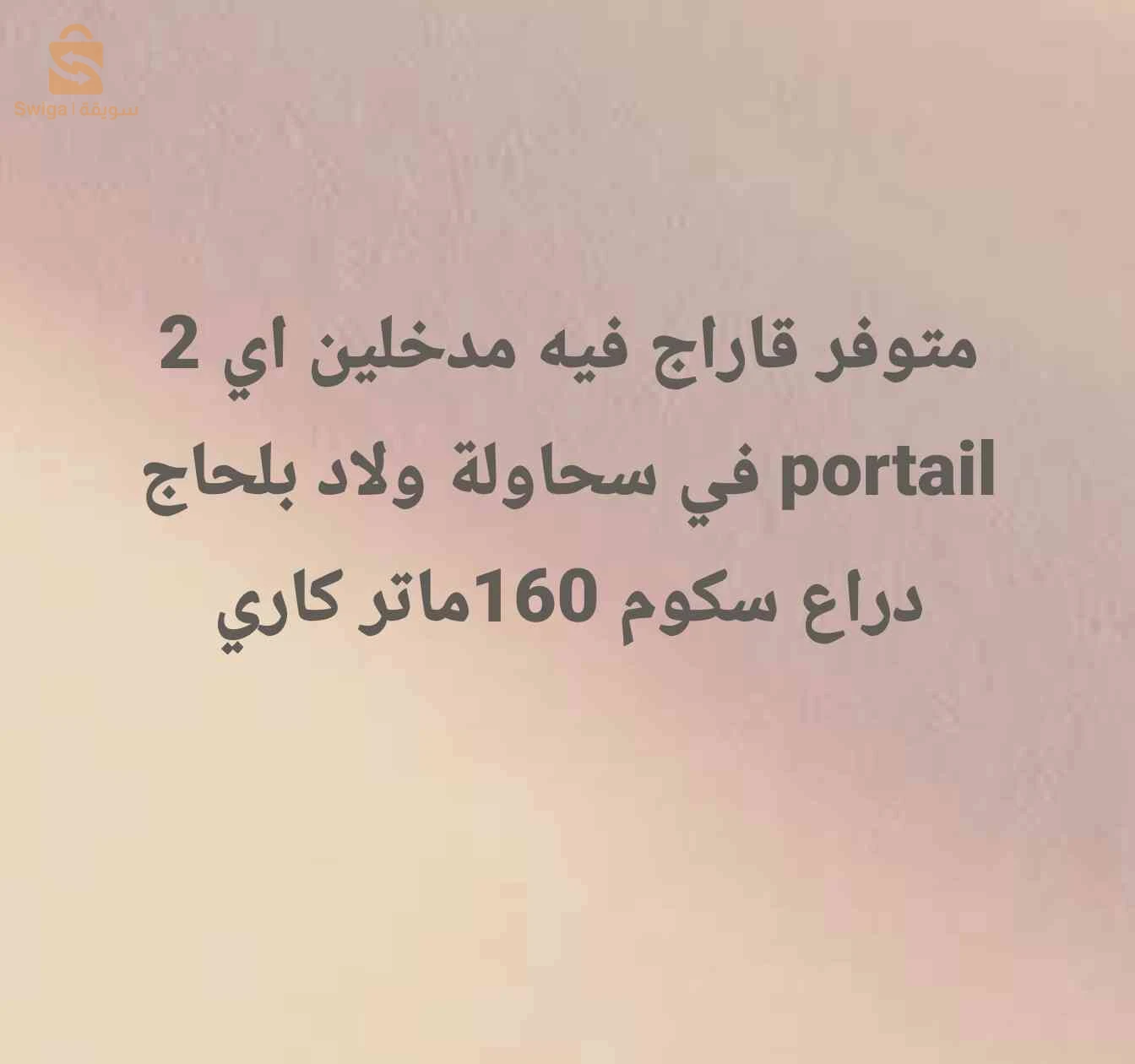 قراج للكرء سحاولة يصلح للورشات مستودع