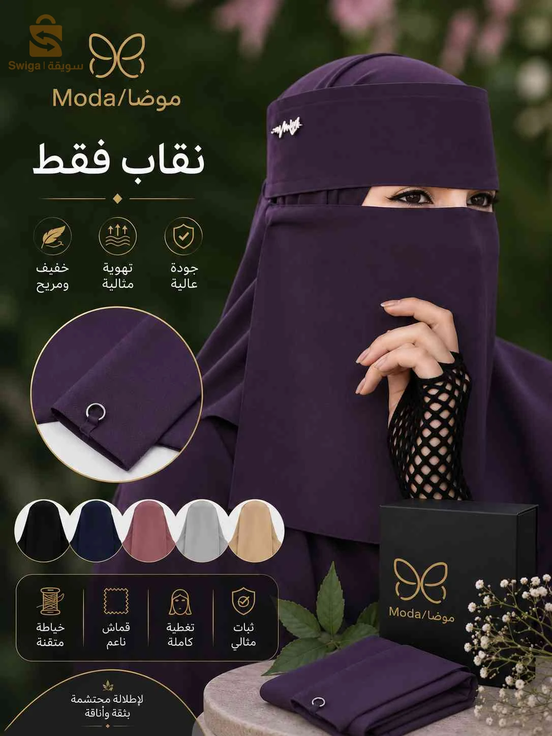 نقاب بالالوان اصلي مستورد من مصر