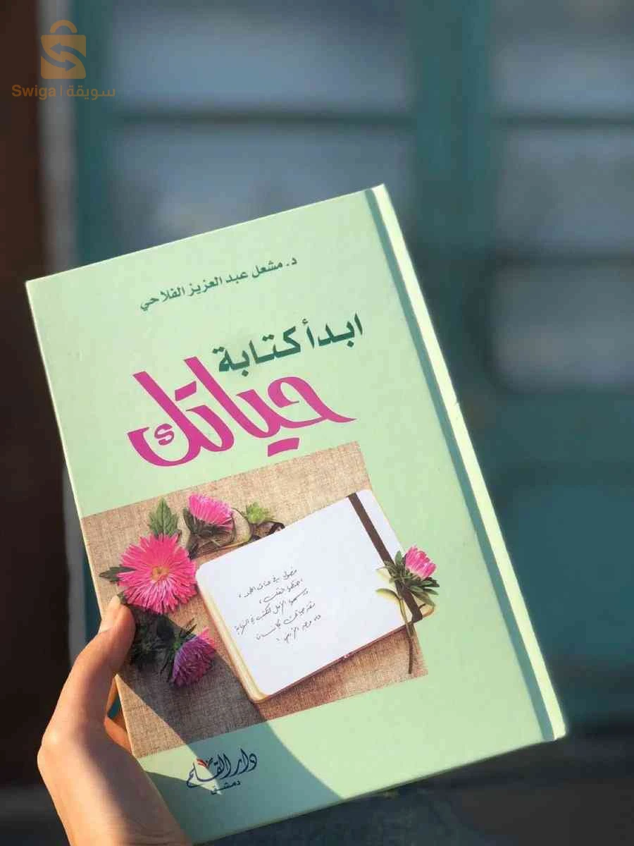 : كتاب ابدأ كتابة حياتك - د. مشعل الفلاحي (جديد) 🌟