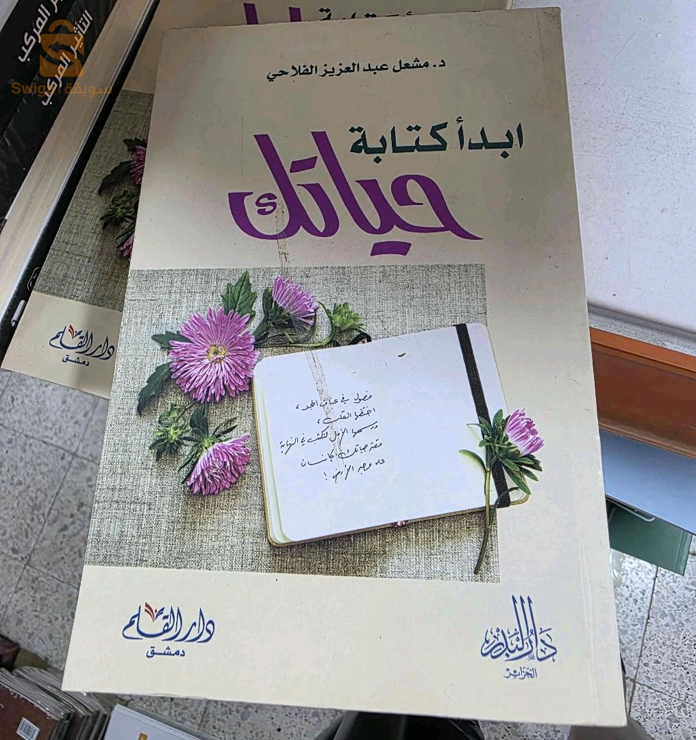 : كتاب ابدأ كتابة حياتك - د. مشعل الفلاحي (جديد) 🌟