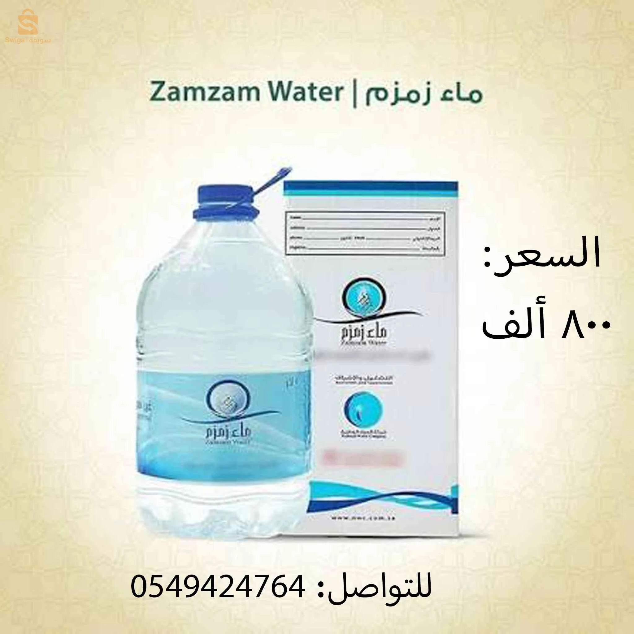 ماء زمزم