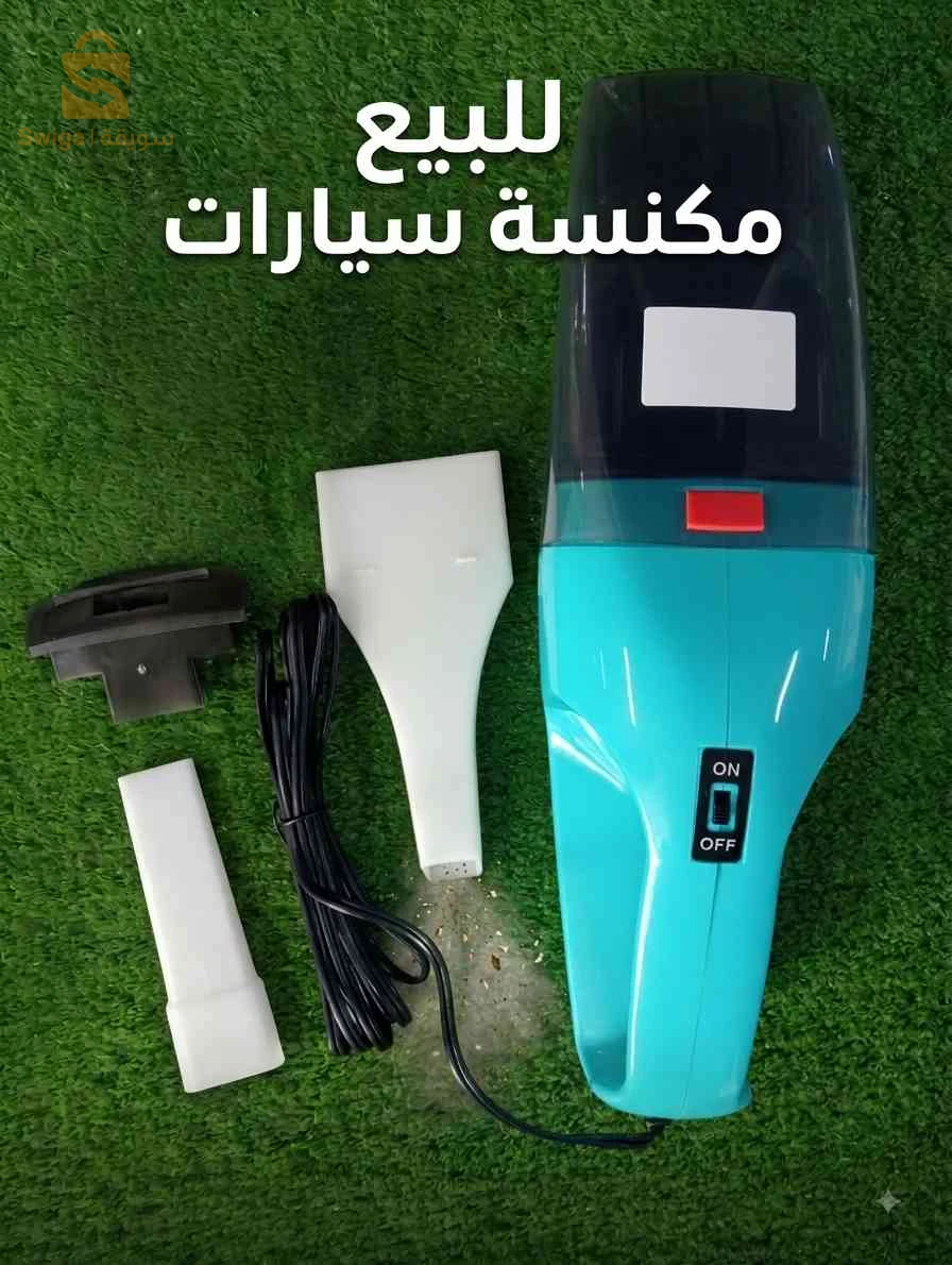 مكنسة سيارة بقوة 60واط