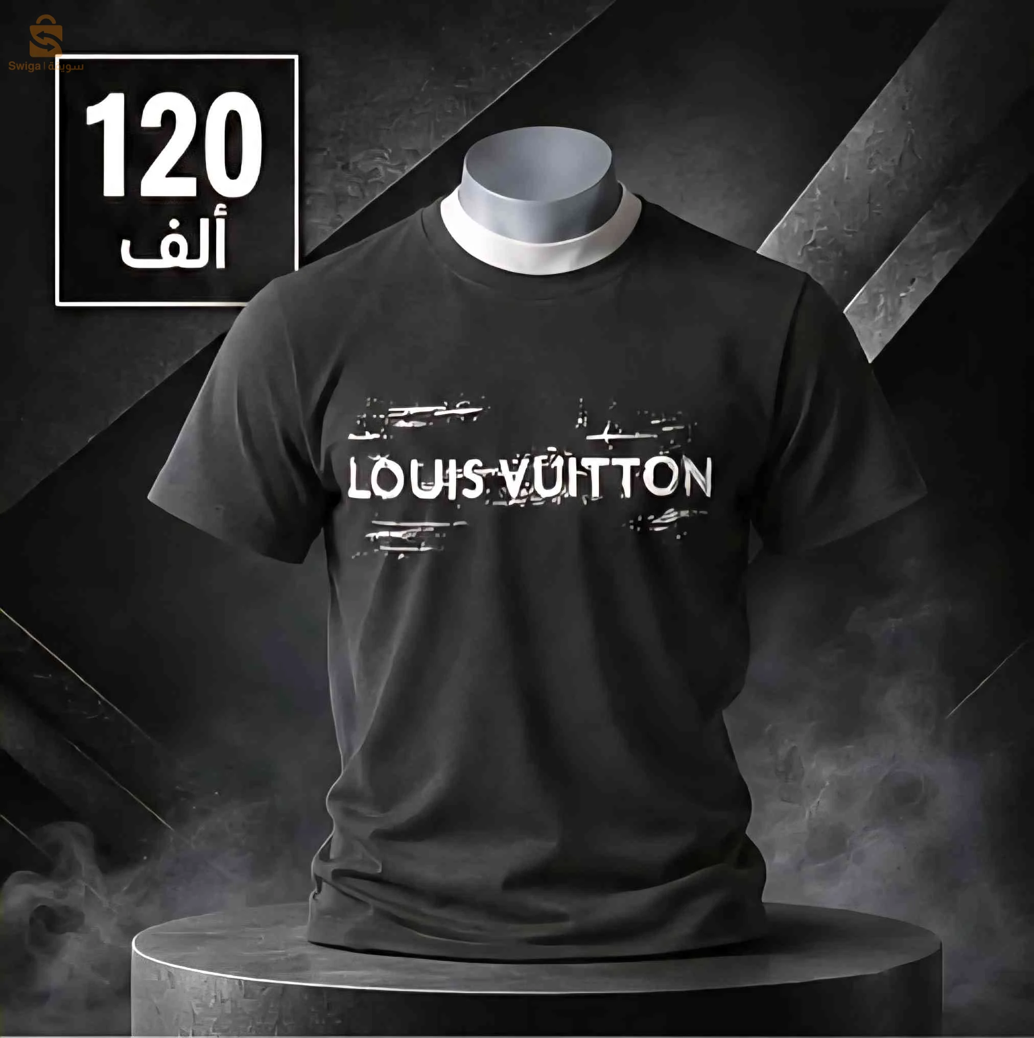 أقمصة 120 ألف