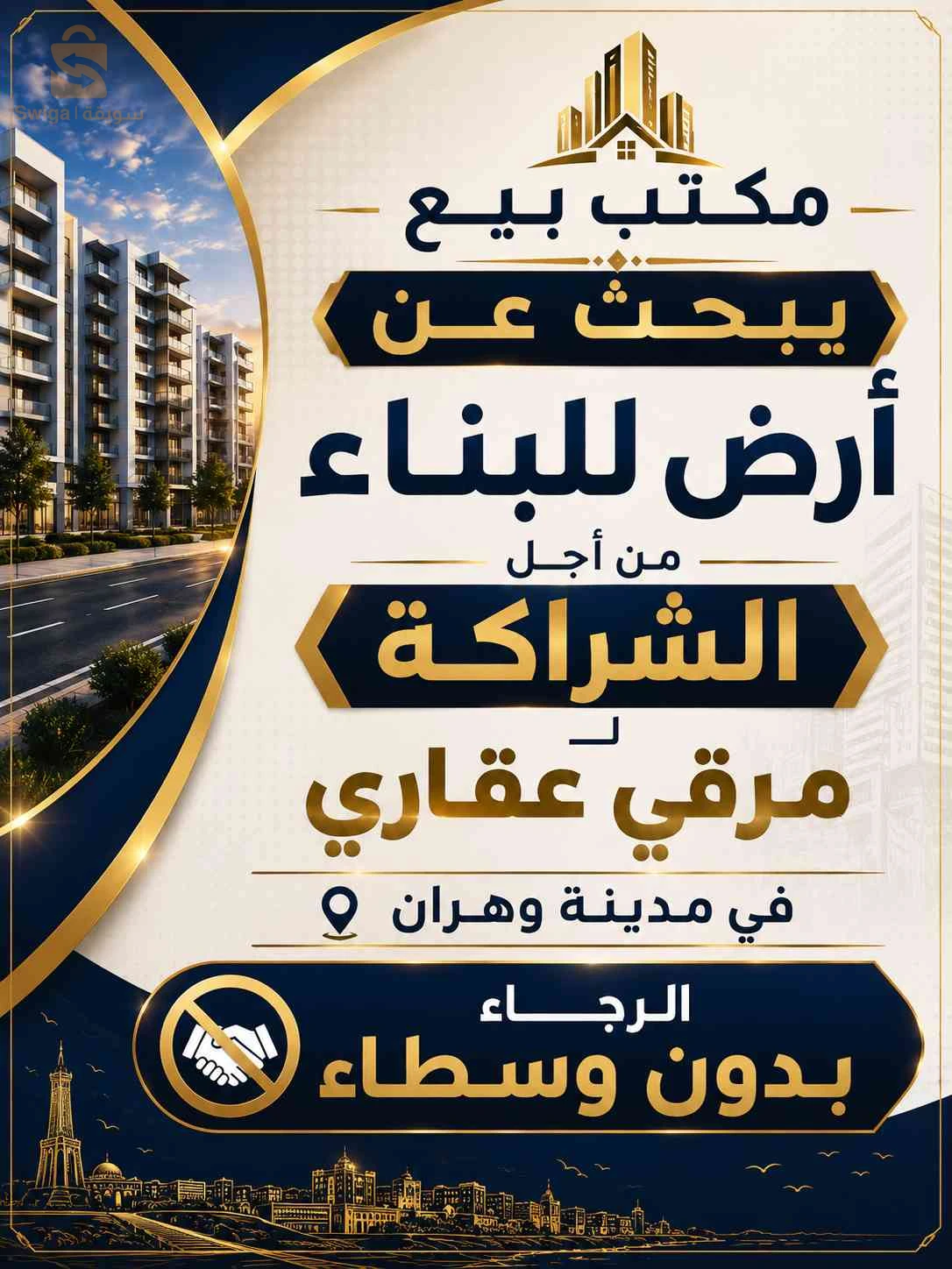 بحث عن أرض صالحة لترقية عقارية للشراكة