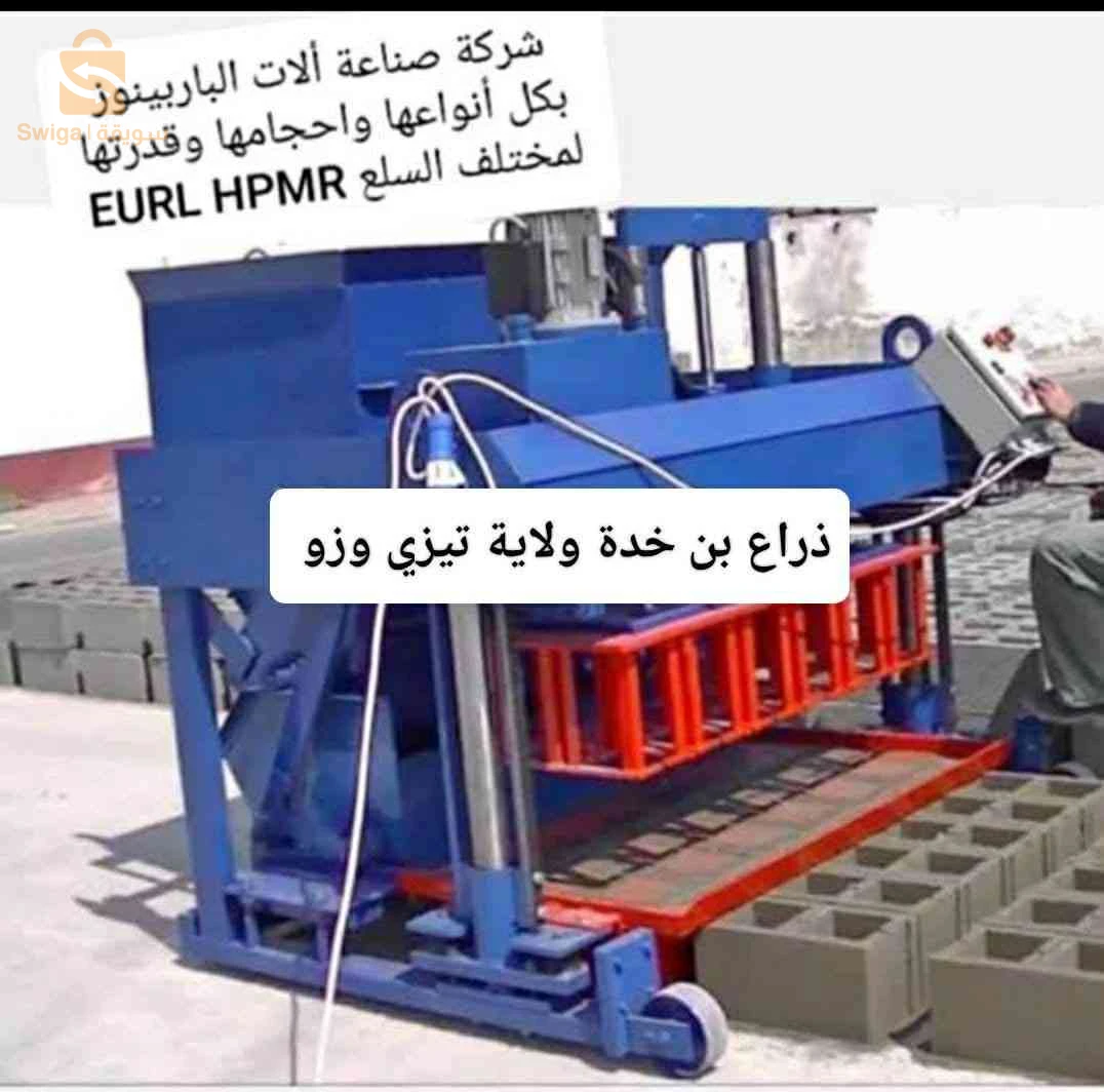 شركة متخصصة في تصنيع وبيع أنواع مختلفة من آلات تصنيع الطوب الخرساني الأوتوماتيكية وشبه الأوتوماتيكية.