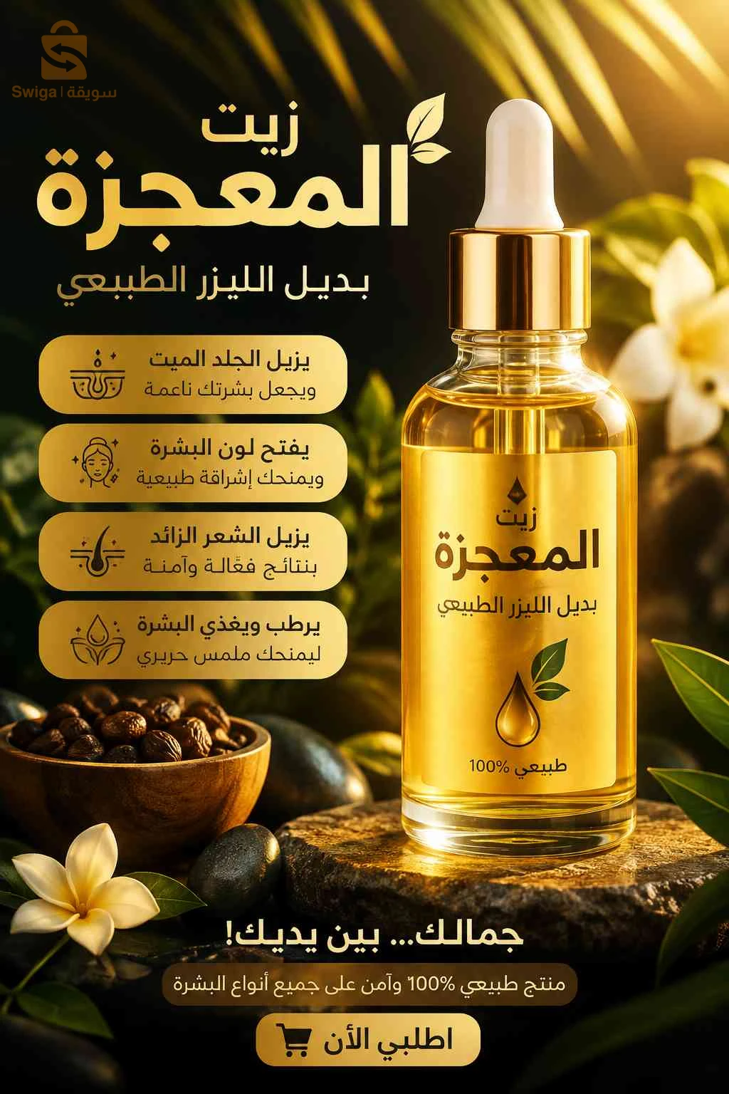 زيت بديل لليزر لازالة الشعر