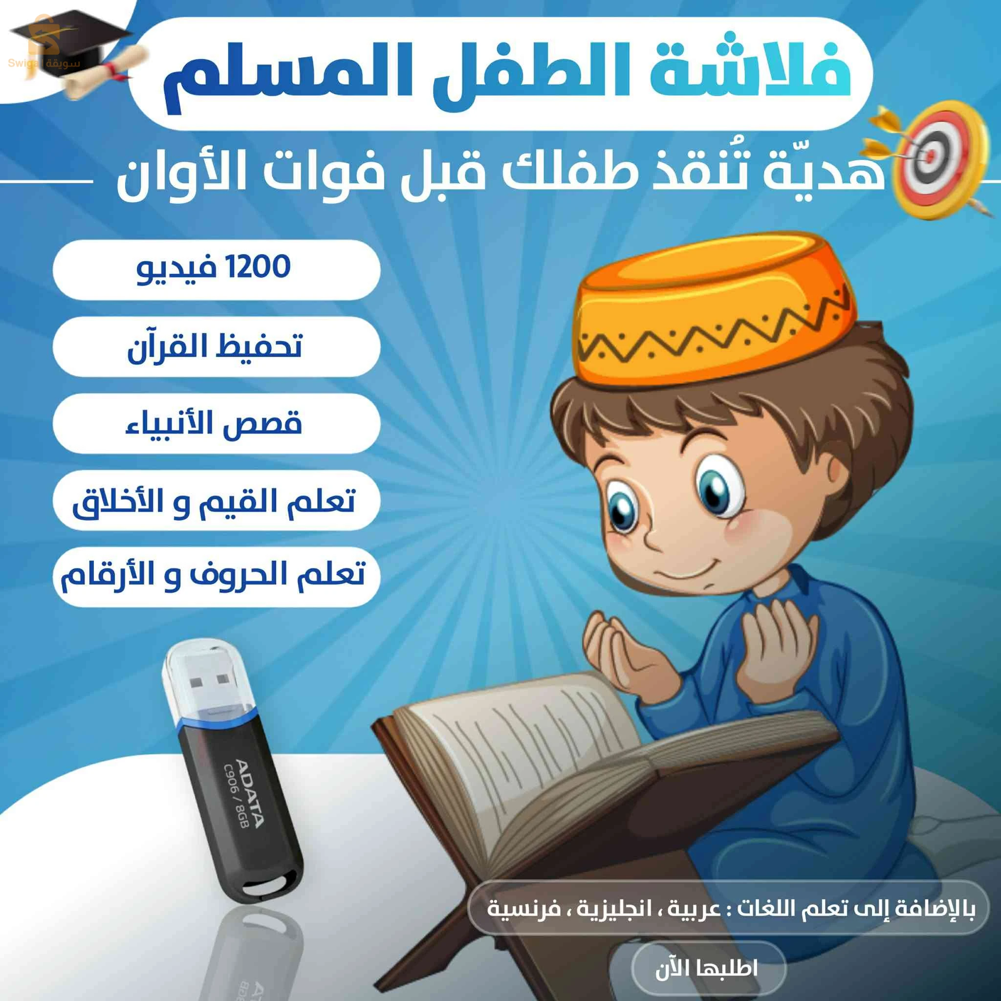 فلاشة الطفل المسلم