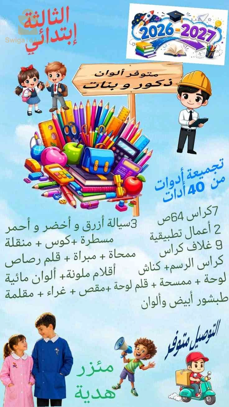 جميع أدوات مدرسية سنة 3ابتدائي