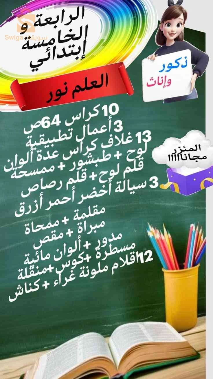 السنة 4 و5 ابتدائي