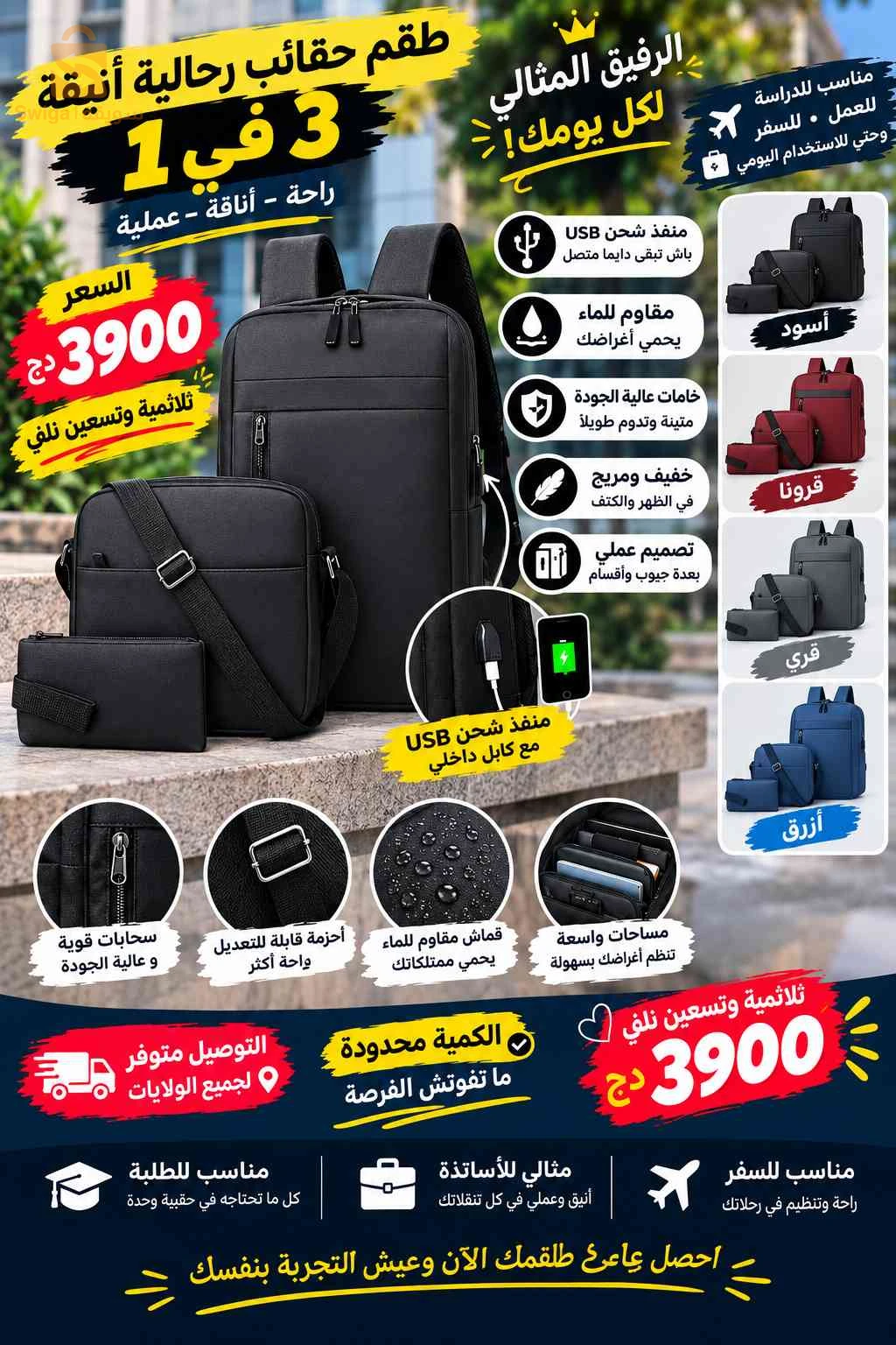 🎒 طقم حقائب رجالية 3 في 1 أنيق وعملي – مع USB
الوصف:
طقم 3 حقايب في طقم واحد 👌
مناسب للجامعة، الخدمة والسفر ✈️
✅ منفذ USB
✅ مقاوم للماء
✅ عملي وأنيق
🎨 الألوان: أسود، قري، قرونا، أزرق
💰 السعر: 3900 دج فقط – ثلاثمية وتسعين نلف