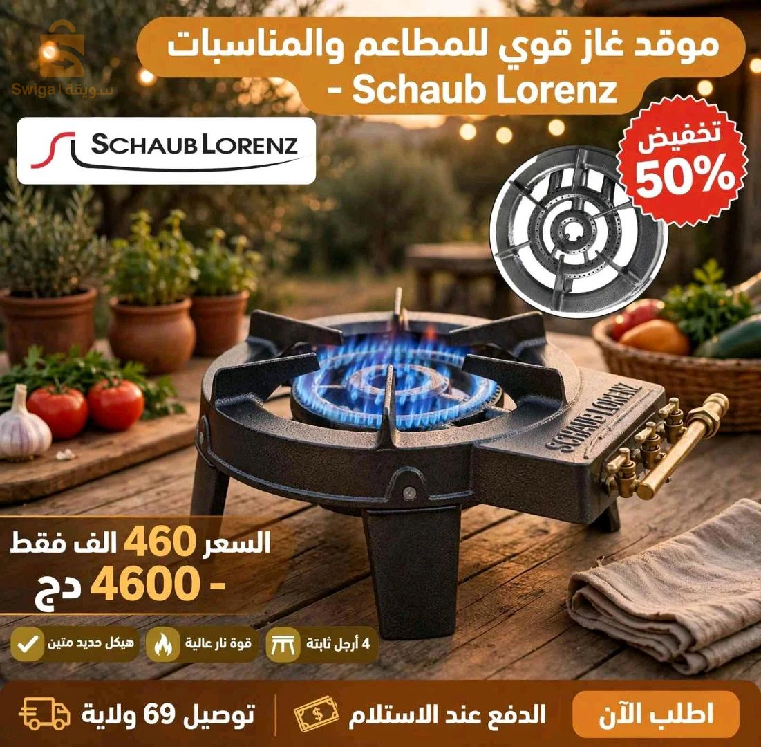 موقد غاز قوي للمطاعم والمناسبات -