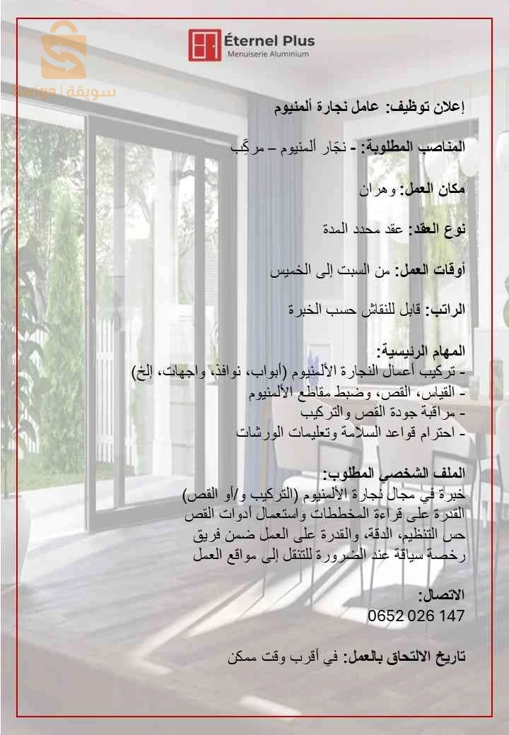بحث عن عمال متمكنين تركيب نوافذ وابواب المنيوم
