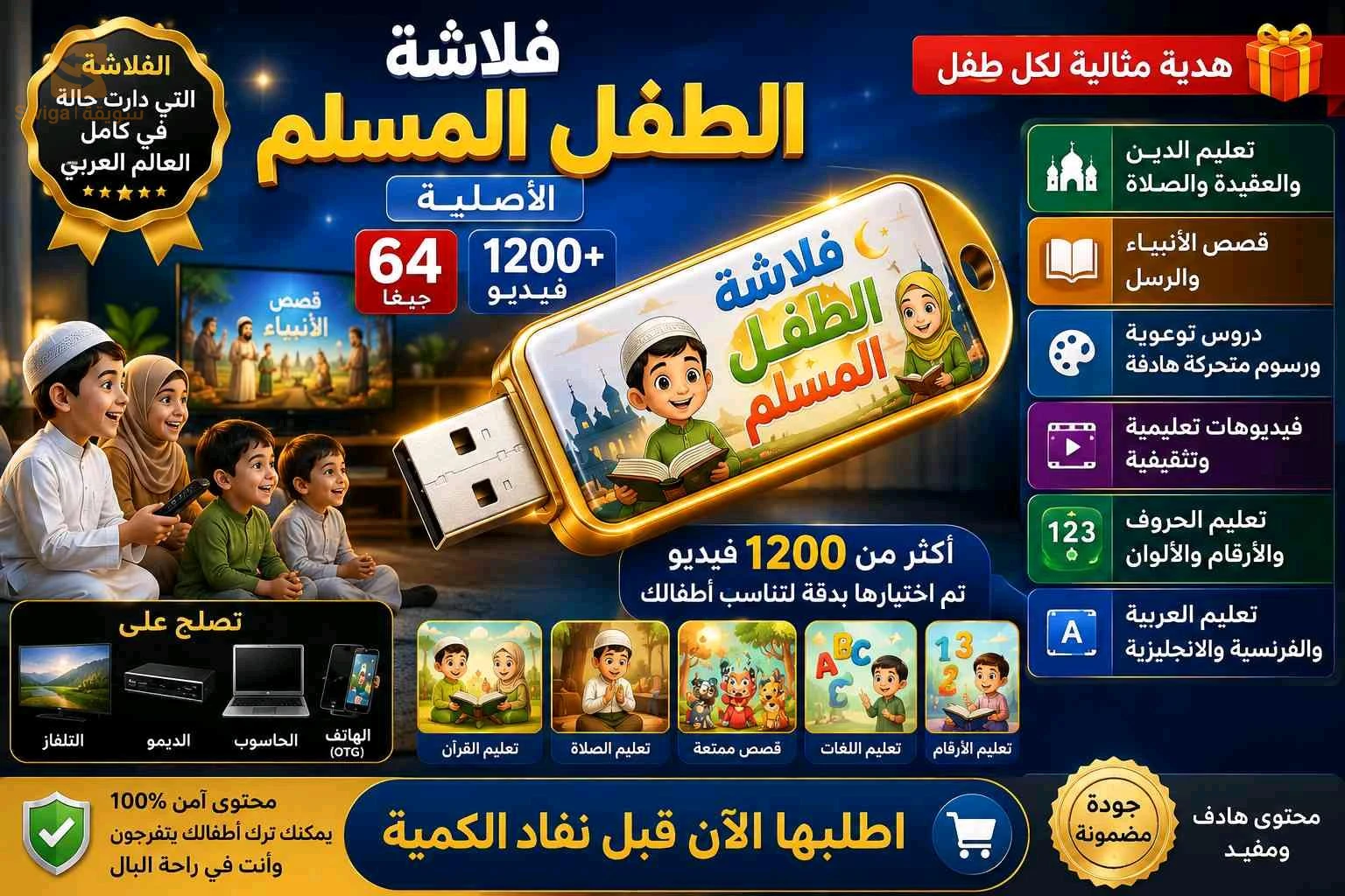 فلاشة الطفل المسلم