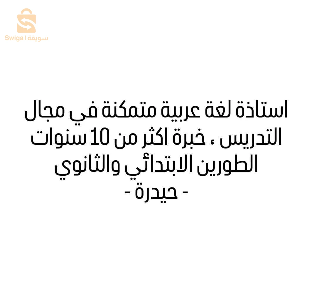استاذة لغة عربية متمكنة اكثر من 10 سنوات خبرة