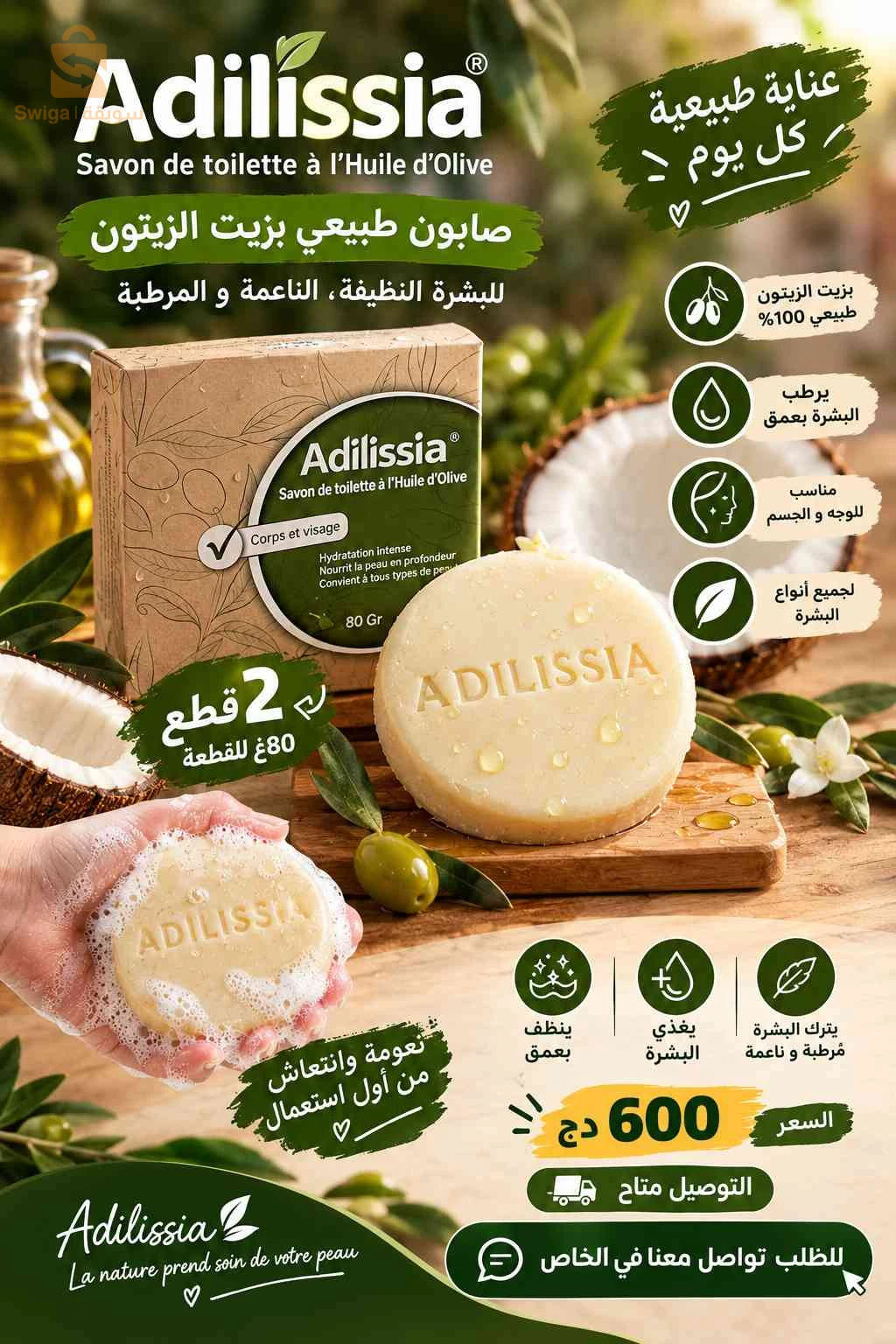 🫒 صابون ADILISSIA بزيت الزيتون – 2 قطع