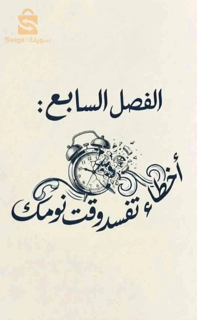 كيف تنام باكرا؟ كتاب إلكتروني