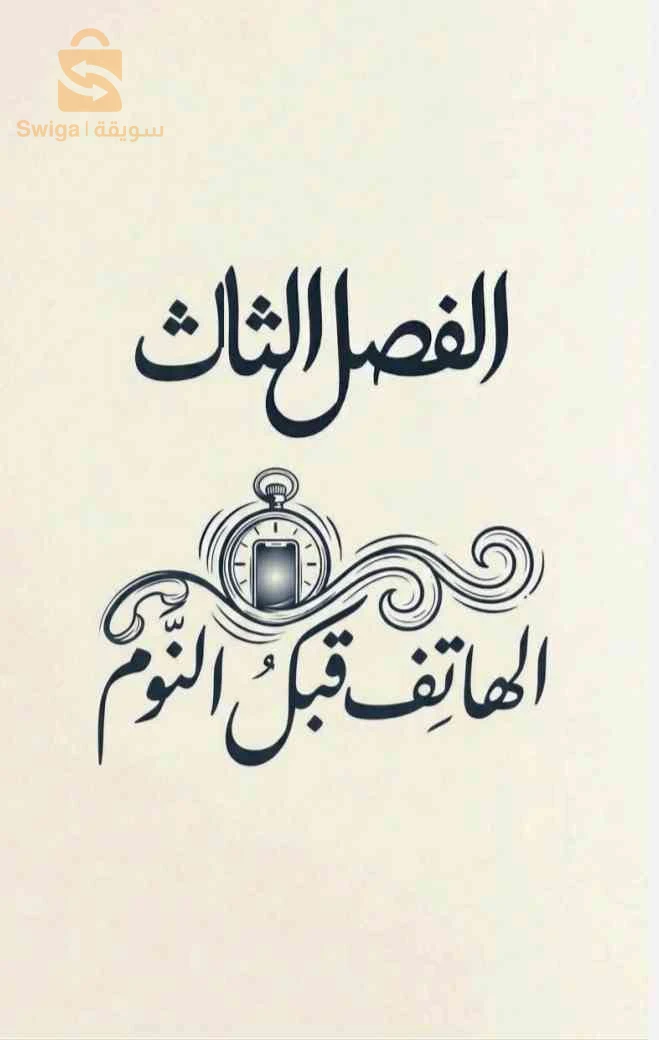 كيف تنام باكرا؟ كتاب إلكتروني