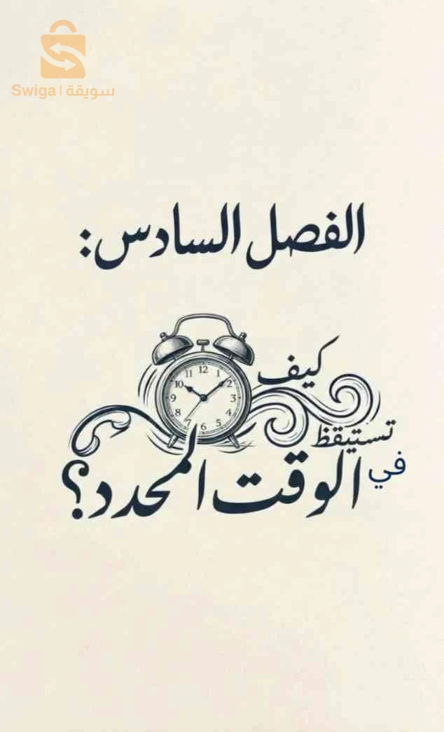 كيف تنام باكرا؟ كتاب إلكتروني