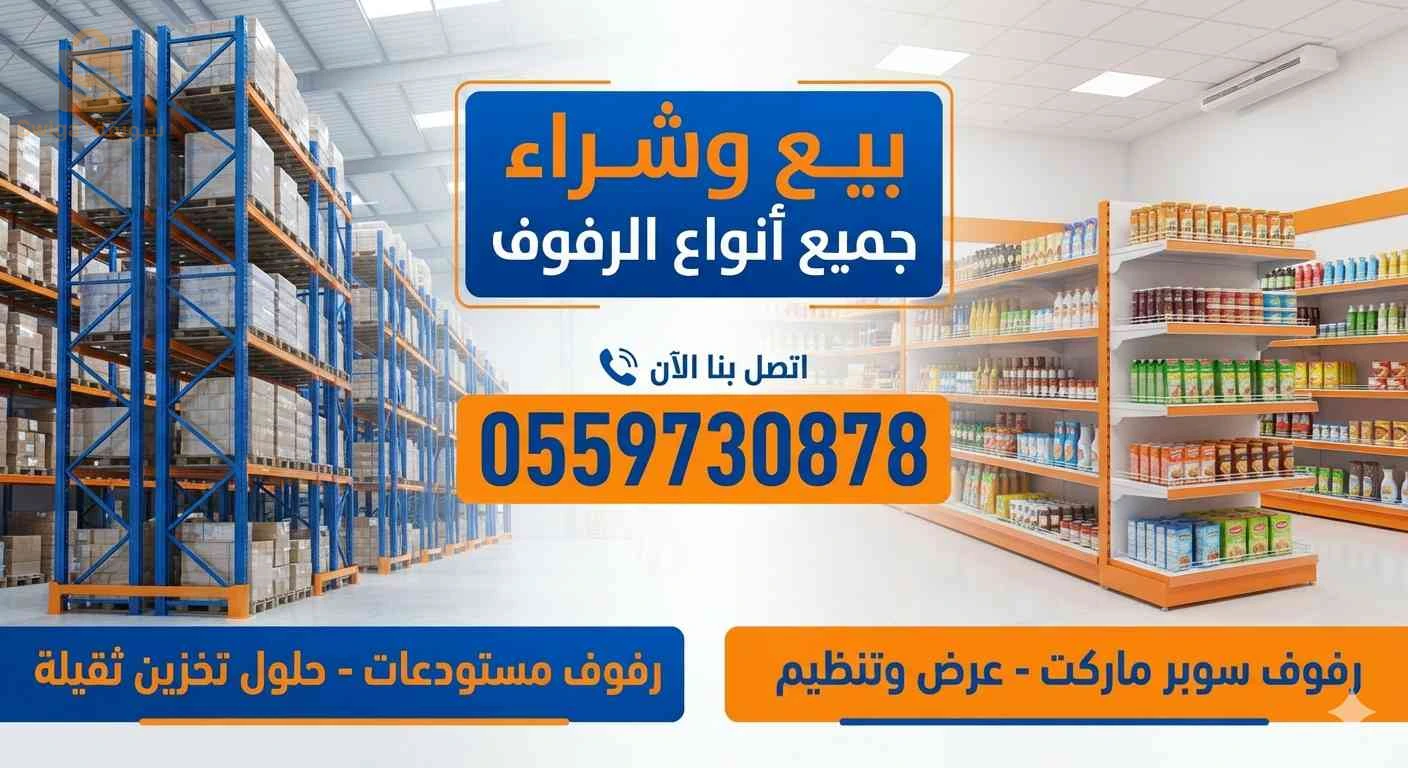 رفوف تخزين مستودعات رفوف سوبر ماركت السعوديه