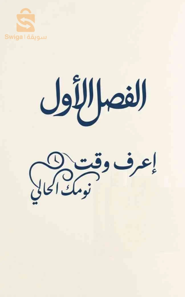كيف تنام باكرا؟ كتاب إلكتروني