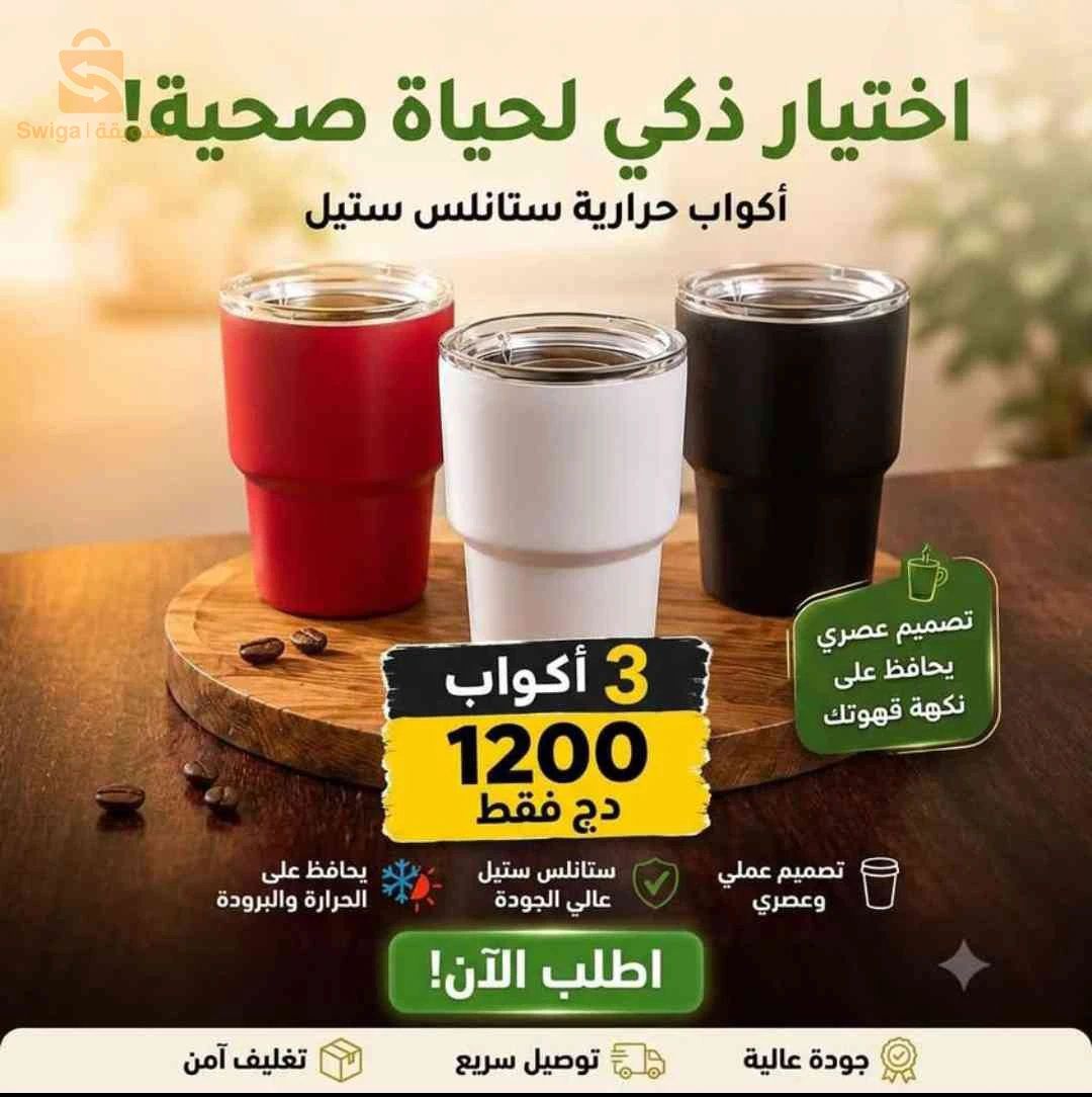 كوب قهوة اينوكس ( 3قطع)
