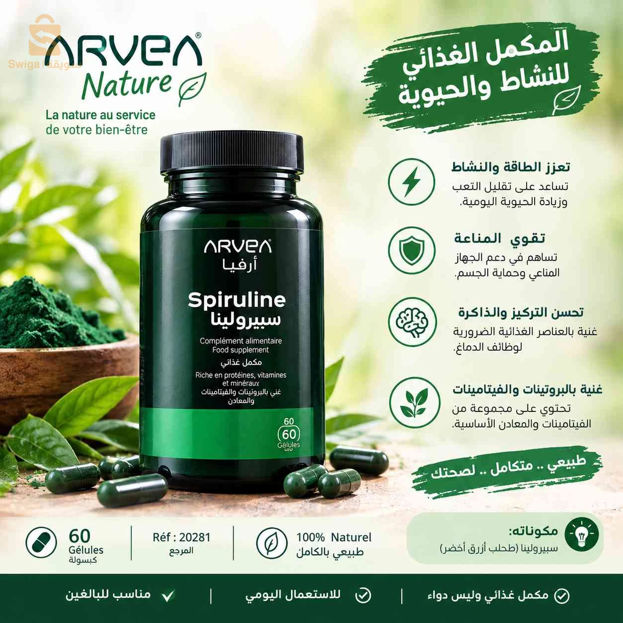 Spiruline-سبيرولينا