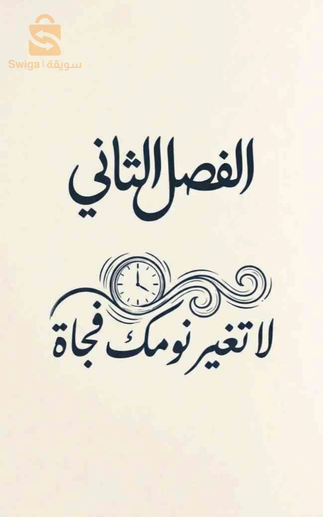 كيف تنام باكرا؟ كتاب إلكتروني