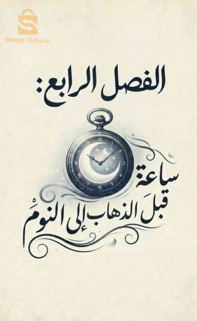 كيف تنام باكرا؟ كتاب إلكتروني