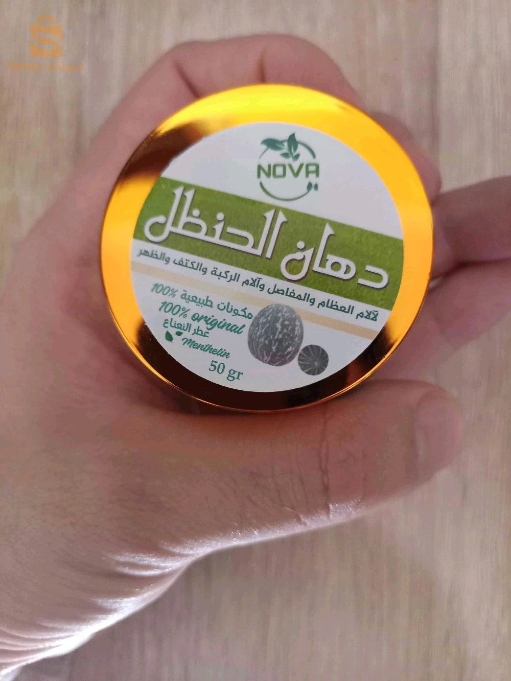 دهان الحنظل الاصلي الطبيعي لعلاج آلام المفاصل والعظام والركبة والكتف