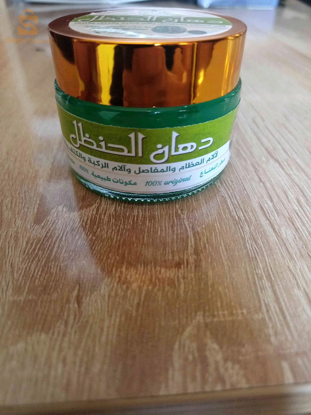 دهان الحنظل الاصلي الطبيعي لعلاج آلام المفاصل والعظام والركبة والكتف