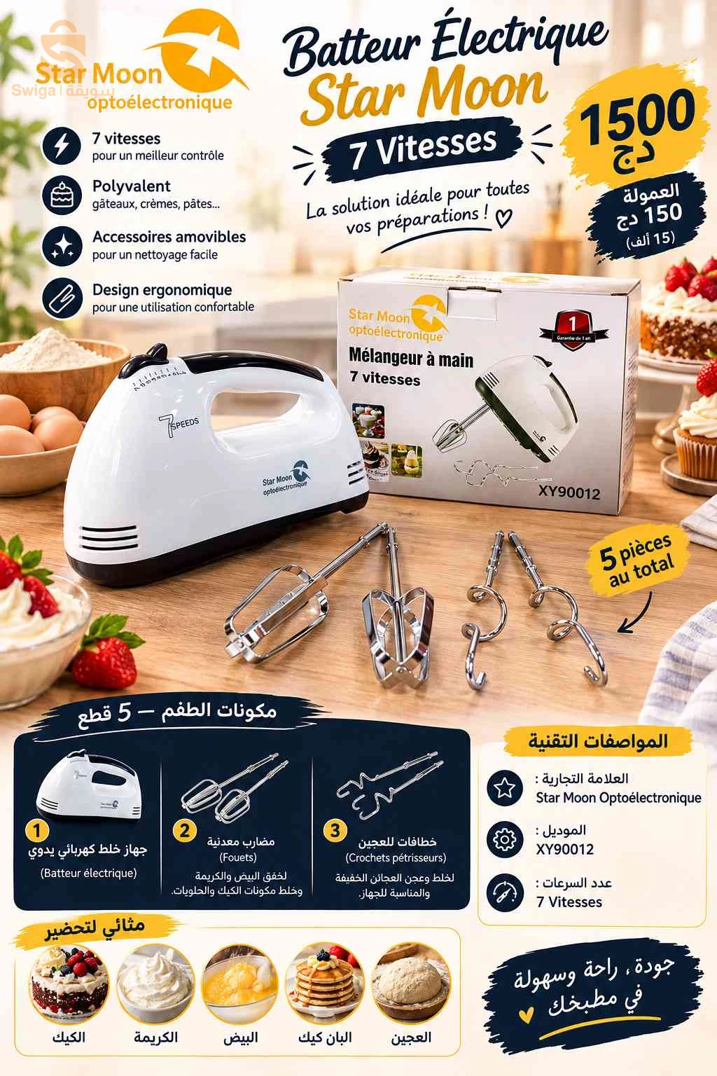 batteur électrique  خلاط كهربائي