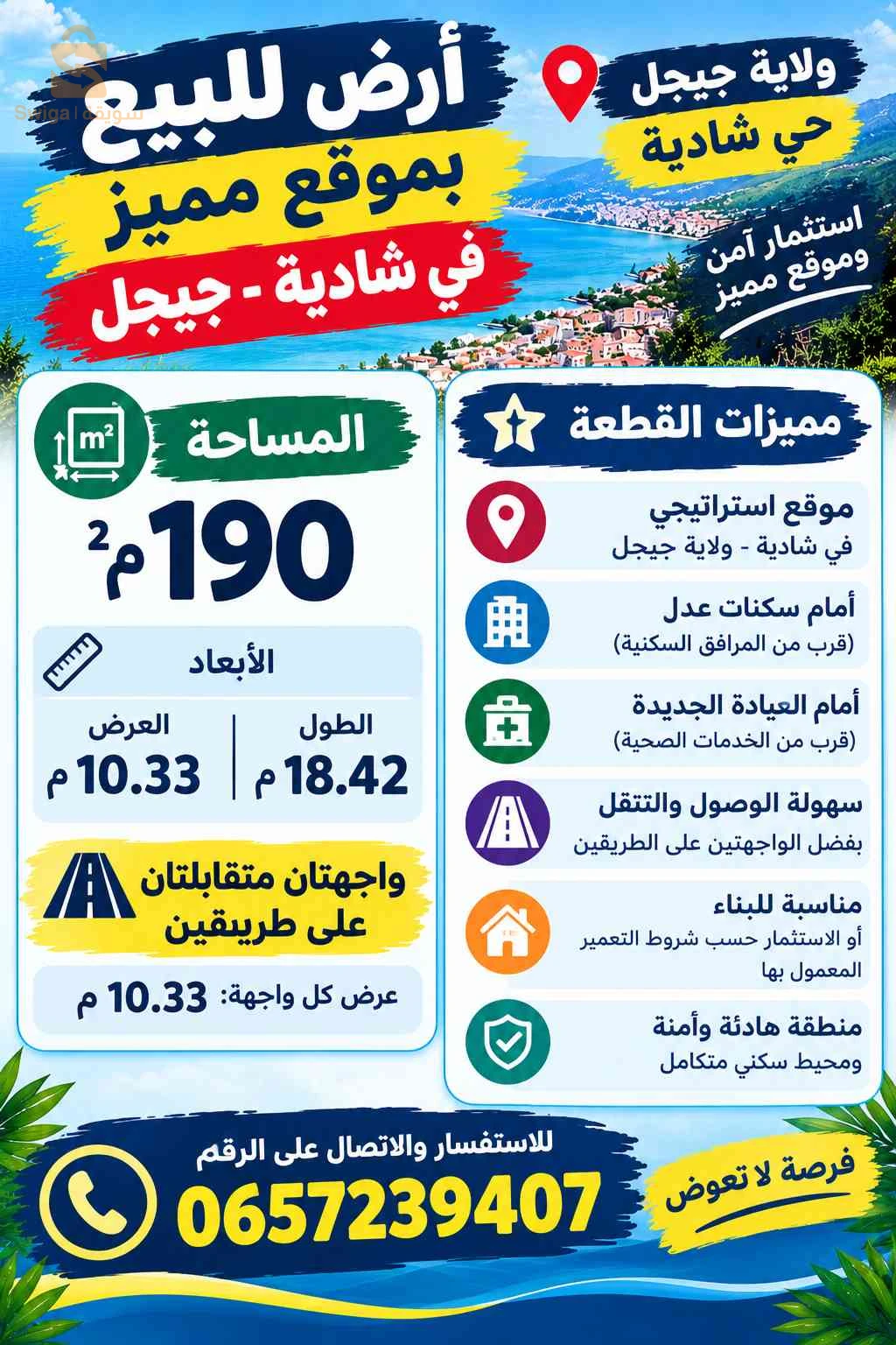 قطعة ارض شادية . جيجل صالحة للبناء بسعر مميز