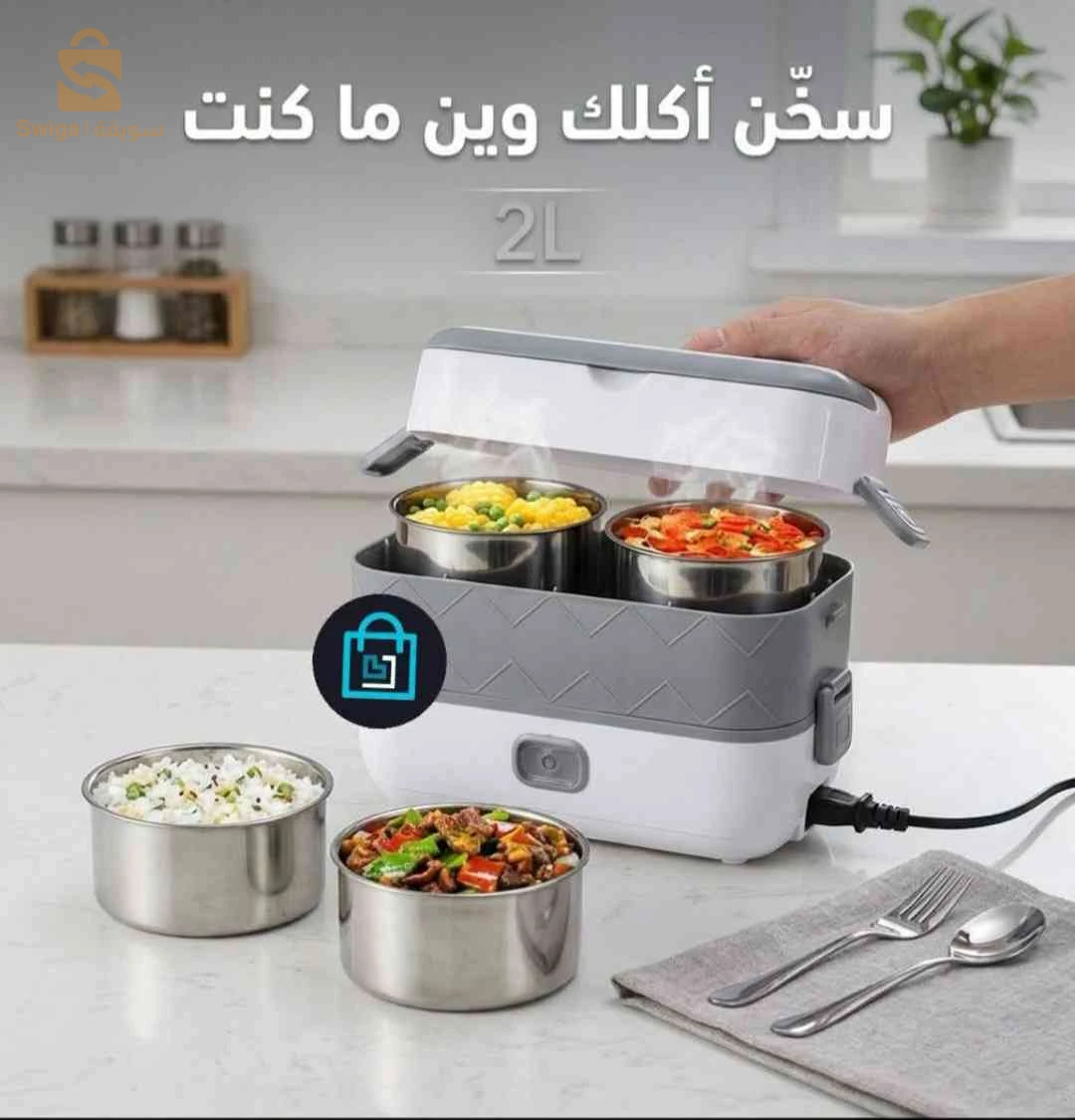 لانش بوكس كهربائي متعدد الوظائف، مزود بـ 4 بطانات من الفولاذ المقاوم للصدأ لتسخين أو طهي الطعام.
