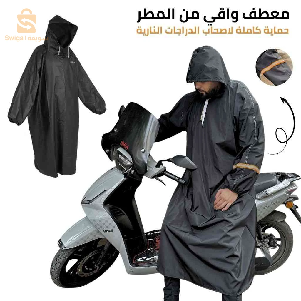 Combinaison impérmeable de protéction – معطف واقي من المطر – حماية مثالية لأصحاب الدراجات النارية
