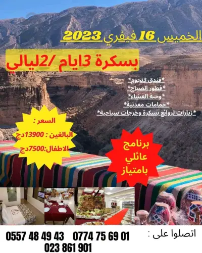 رحلة إلى حمامات بسكرة