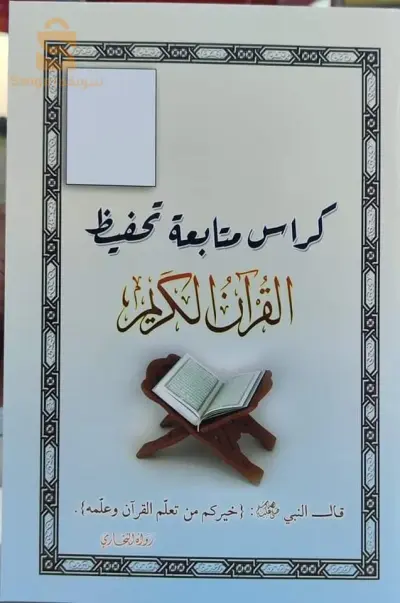 كراس متابعة تحفيظ