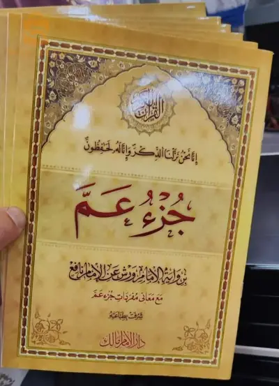 كتاب قرءان (جزء عم)