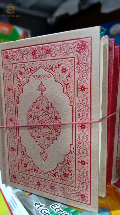 كتاب القرآن الكريم
