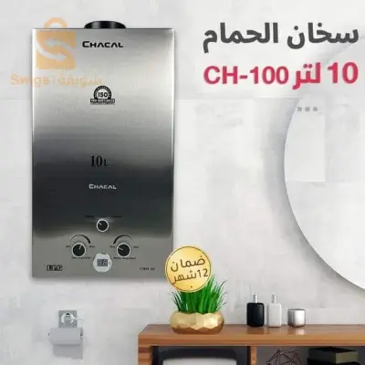 توصيل متوفر58 ولاية   
سخان الحمام لفصل شتاء دافئ CHACAL Chauffe Bain Pour Un Hiver Au Chaud 10L CH-100IX