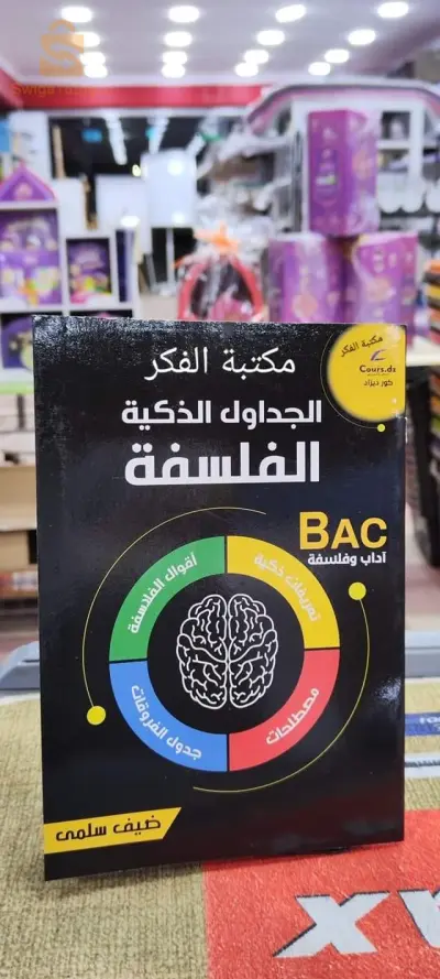كتاب الفلسفة بكالوريا