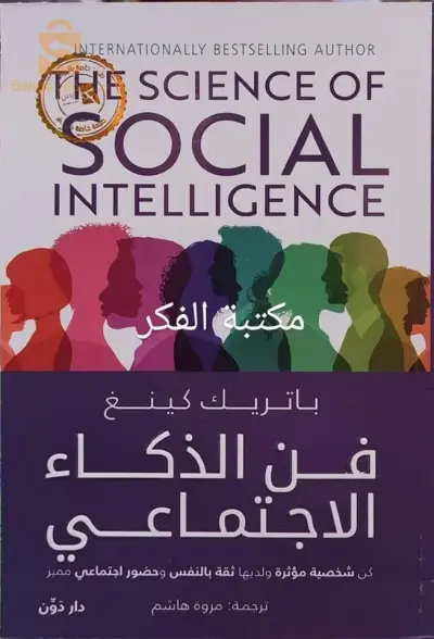 كتاب فن الذكاء الاجتماعي