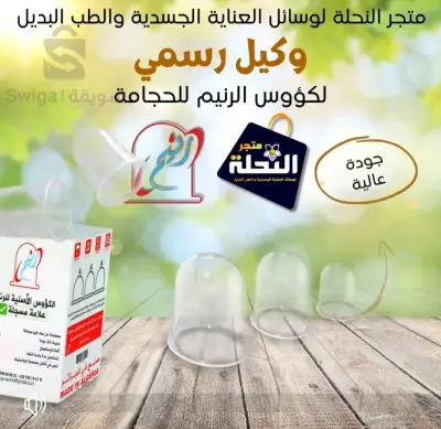 كؤوس الحجامة