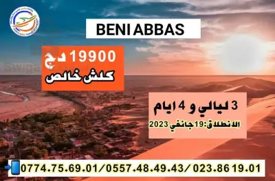 رحلة إلى بني عباس