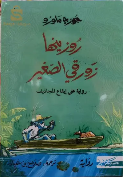 كتاب زورقي الصغير