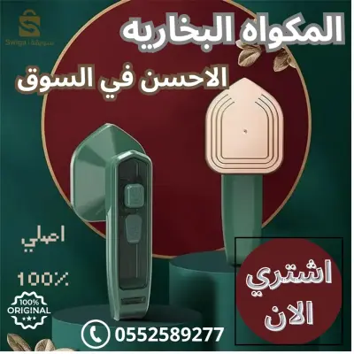 المكواه البخاريه المحموله 😍