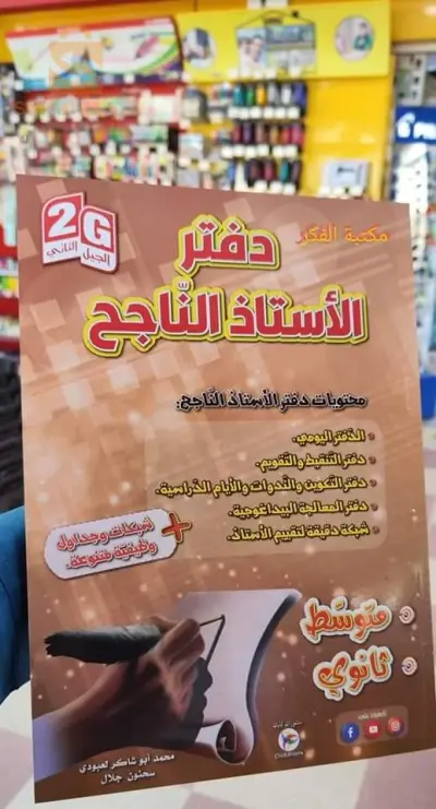 دفتر الاستاذ الناجح
