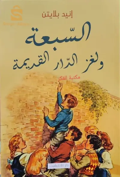 livre Les sept et le mystère de la vieille maison
