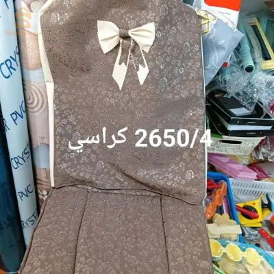 غلاف كرسي