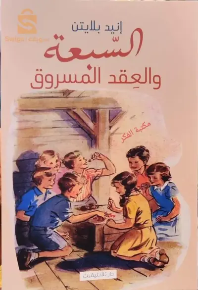 Le livre des sept et le contrat volé